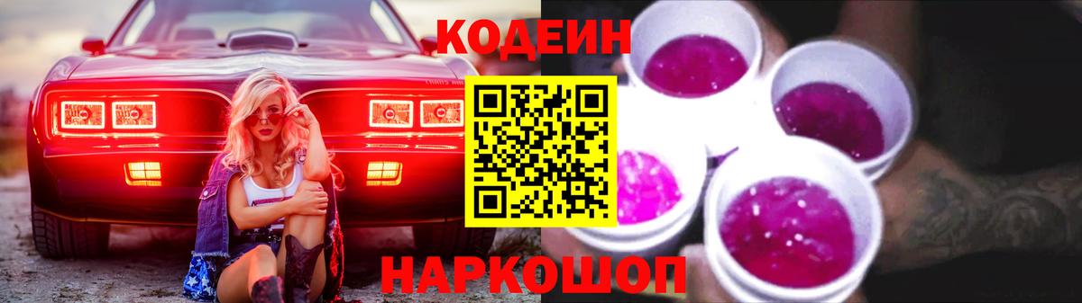 Кодеиновый сироп Lean напиток Lean (лин)  Кодеин Purple Drank  Вход с VPN  Прохладный 